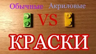 Можно ли перекрасить Lego?
