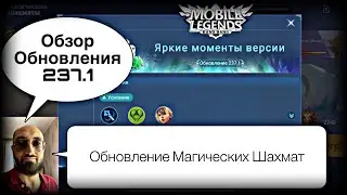 ОБЗОР ПОСЛЕДНЕГО ОБНОВЛЕНИЯ 237.1! Магические Шахматы Мобайл Легендс / Magic Chess / MLBB