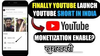 Finally YouTube launch YouTube Shorts In India || Monetization Enable? || खुशखबरी🔥🔥🔥