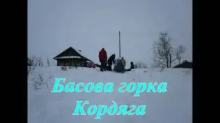 Басова горка. Кордяга.
