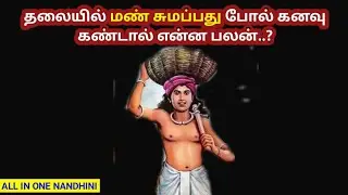தலையில் மண் சுமப்பது போல் கனவு கண்டால் என்ன பலன் l கனவு பலன் #கனவுபலன்கள் #dreams