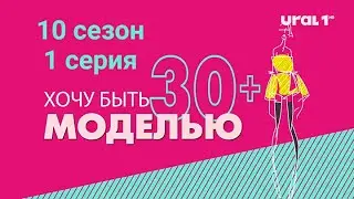 Хочу быть моделью 30+ (10 сезон 1 серия)