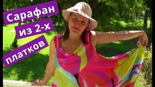 МОДНЫЙ САРАФАН 👗 Платье  сшить за 20 минут из 2 платков 👗 Хит сезона  💝  Шьем быстро