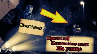 Я НА ЗАБРОШКЕ/ ПРИЕХАЛИ НЕЗНАКОМЫЕ ЛЮДИ!!! "23 СЕНТЯБРЯ 2021г"
