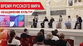 Время русского мира: объединение культур