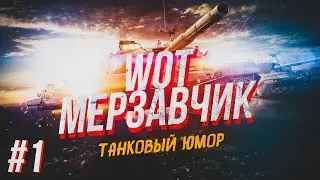 WOT Мерзавчик - Выпуск#1 Танковый Юмор