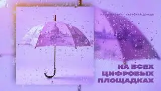 ПАША ВАЙТИ - ПИТЕРСКИЙ ДОЖДЬ (ПРЕМЬЕРА, 2024)