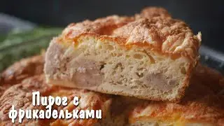 Пирог с фрикадельками