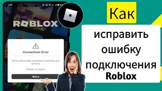 Исправить ошибку «Извините, возникла проблема с доступом к нашему серверу в Roblox»