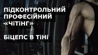 Біцепс, підконтрольний чітінг @vladyslav_mateiko / владислав матейко