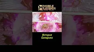 🔥БЕЛЕРИК - История героя MLBB #mlbb #mobilelegends #млбб #мобайллегенд #белерик #лор #moba #мобла