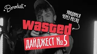 Borodist дайджест #5 — это конец! Новая продукция Бородист, делаем воск для усов.