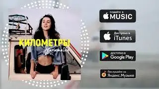 MariamaSky - Километры