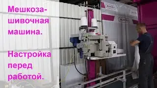 Мешкозашивочная машина. Настройка.
