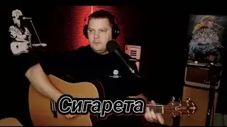 Сигарета (Арик Крупп) песня 1959г. cover