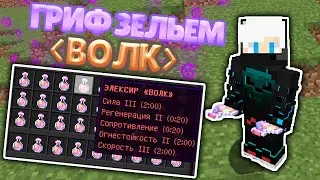 ДОНАТЕРСКИЙ ГРИФ НА CRAFTYOU #3 || КРАФТ Ю || ГРИФЕР ШОУ ЗЕЛЬЕМ ВОЛК