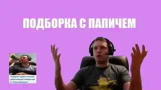 ПОДБОРКА МЕМОВ С ПАПИЧЕМ