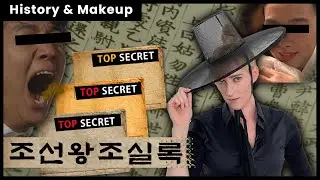 Hidden stories from the Annals of the Joseon Dynastyㅣhistory and makeup