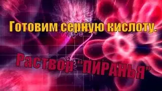 КАК ПРИГОТОВИТЬ СЕРНУЮ КИСЛОТУ!