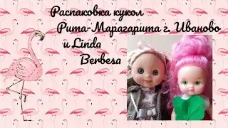 Распаковка кукол Рита-маргарита г. Иваново и Linda Berbesa