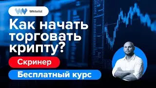 Как начать торговать крипту? Часть 3 | Бесплатный курс по трейдингу криптовалют | Академия Whitelist