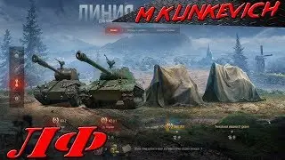 ЛИНИЯ ФРОНТА |ВТОРОЙ СЕЗОН| ГОРИТ ППЦ #4 ЛФ WOT