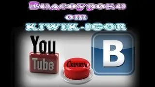 Как скачать видео с Ютуба и Вконтакте