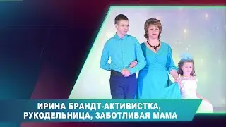 ИРИНА БРАНДТ АКТИВИСТКА, РУКОДЕЛЬНИЦА, ЗАБОТЛИВАЯ МАМА