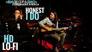 Honest I Do (Видео-радио Соловьева Алекса | Lo-fi) HD