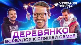 Утренняя звезда: ПАВЕЛ ДЕРЕВЯНКО разбудил шланг / ЛАМБОРДЖИНСЫ