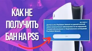 За что банят на PS4 И PS5? Как не получить бан от PlayStation (ошибки WS-116332-6, WS-116367-4)
