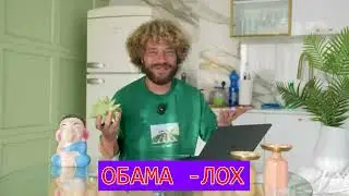 Обама - лох