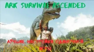 ARK Survival Ascended - Настройки Одиночной Игры (близкие к официальному серверу)