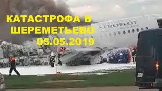 Катастрофа Шереметьево 05.05.2019