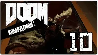 Прохождение DOOM [10] - Кибердемон!