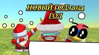 новый год,в чикен Ган! 2024!🥳🥳🥳