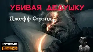 Аудиорассказ: «Убивая Дедушку» Джефф Стрэнд