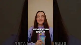 КАК БЫСТРО СБУДЕТСЯ МЕЧТА 💫✨🔮 #таро #ясновидение