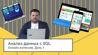 Аналитика данных с помощью SQL // 1 день
