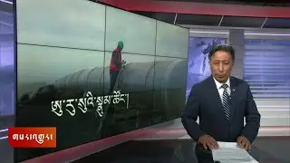 ཀུན་གླེང་གསར་འགྱུར།  ༢༠༢༤ ལོའི་ཟླ་༡༡ ཚེས་༡Kunleng News Nov 1st, 2024