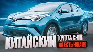 TOYOTA C-HR  из КИТАЯ 🇨🇳 есть нюансы 🤦‍♂️