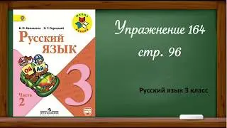 Упражнение 164, стр. 96. Русский язык 3 класс 2 часть.