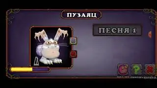 как поёт пузаяц на острове воды в My Singing Monsters