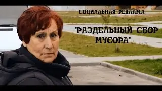 Социальная реклама о раздельном сборе мусора | Лабиринт Медиа