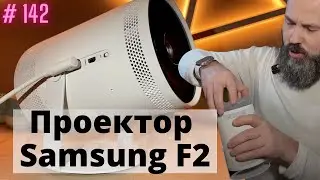Проектор, Samsung freestyle 2, портативный проектор, обзор, распаковка