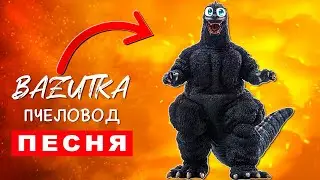 Песня Клип ГОДЗИЛЛА В РЕАЛЬНОЙ ЖИЗНИ Rasa ПЧЕЛОВОД ПАРОДИЯ Про годзиллу Анимация godzilla