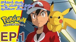 Pokémon Master Battles | భాగం 1 | Pokemon in Telugu |  