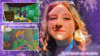 ♡ ЗАКОНЧИЛА ХУДОЖКУ НА ПЯТЬ? ДРУЖУ С ДРИМОМ? | История из жизни + Майнкрафт