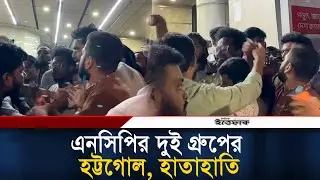 এনসিপির দুই গ্রুপের হট্টগোল, হাতাহাতি| NCP Clash | BD Politics | Cocktail Blust | Daily Ittefaq