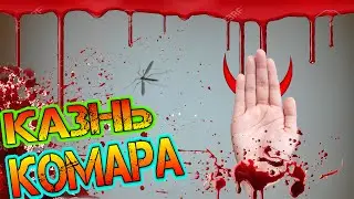 СПОРИМ ЗАРЖЕШЬ ??? ( Казнь комара! xDDD)